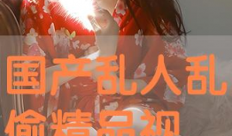 国产片精品免费视频,领略光影魅力，尽享视听盛宴